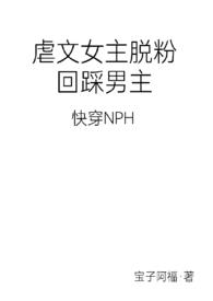 虐文女主回到现代